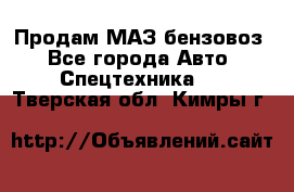 Продам МАЗ бензовоз - Все города Авто » Спецтехника   . Тверская обл.,Кимры г.